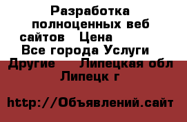 Разработка полноценных веб сайтов › Цена ­ 2 500 - Все города Услуги » Другие   . Липецкая обл.,Липецк г.